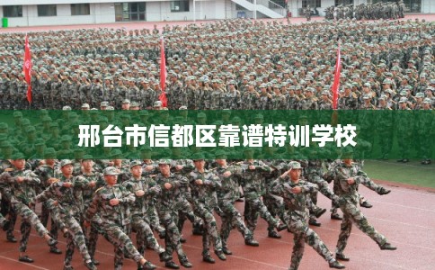 邢台市信都区靠谱特训学校 邢台市信都区靠谱特训学校