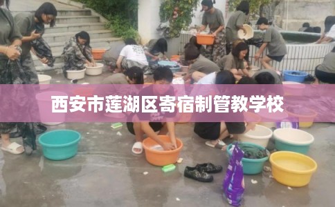 西安市莲湖区寄宿制管教学校