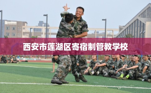 西安市莲湖区寄宿制管教学校