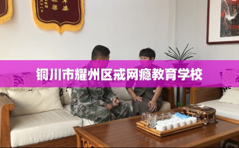 铜川市耀州区戒网瘾教育学校 铜川市耀州区戒网瘾教育学校
