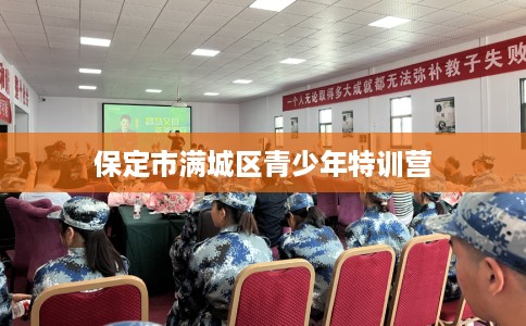 保定市满城区青少年特训营