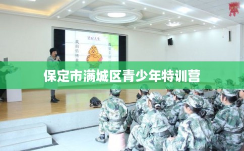 保定市满城区青少年特训营