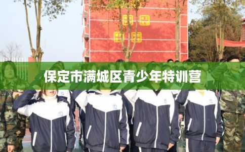 保定市满城区青少年特训营