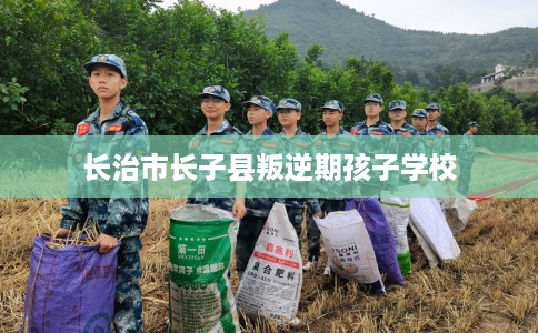 长治市长子县叛逆期孩子学校 长治市长子县叛逆期孩子学校
