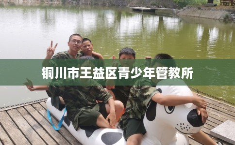 铜川市王益区青少年管教所