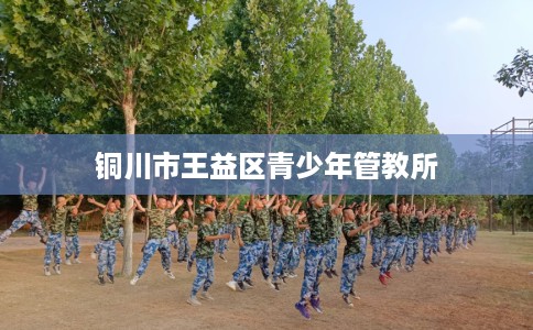 铜川市王益区青少年管教所