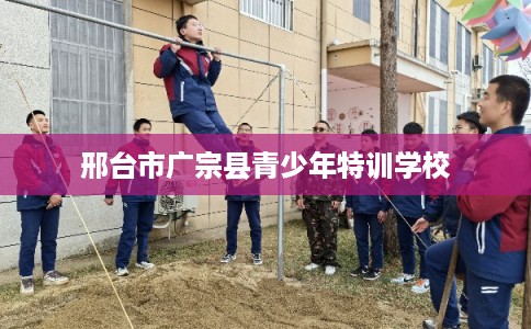 邢台市广宗县青少年特训学校