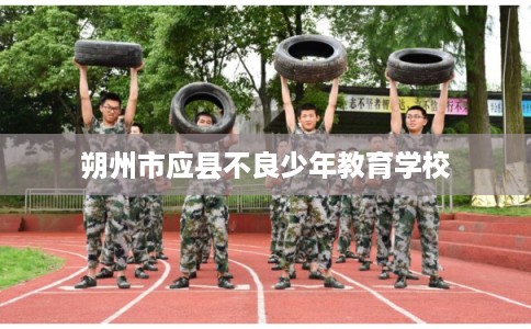 朔州市应县不良少年教育学校