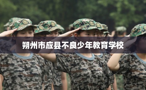 朔州市应县不良少年教育学校