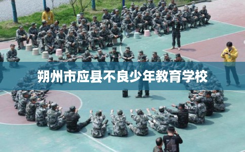 朔州市应县不良少年教育学校