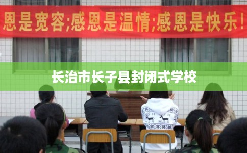 长治市长子县封闭式学校