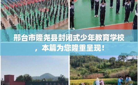 邢台市隆尧县封闭式少年教育学校，本篇为您隆重呈现！