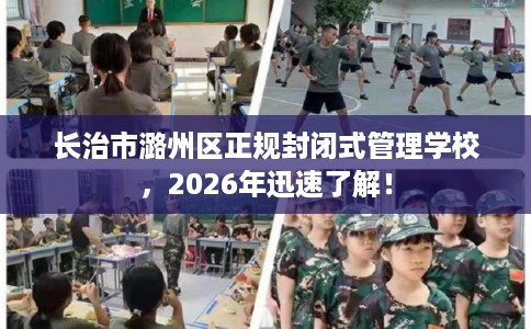长治市潞州区正规封闭式管理学校,2026年迅速了解! 长治市潞州区正规封闭式管理学校,2026年迅速了解!