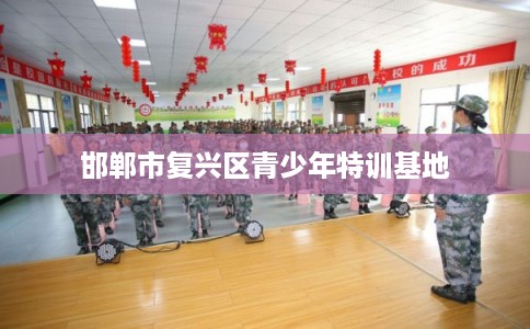 邯郸市复兴区青少年特训基地 邯郸市复兴区青少年特训基地