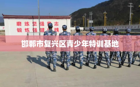 邯郸市复兴区青少年特训基地 邯郸市复兴区青少年特训基地