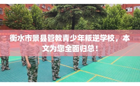 衡水市景县管教青少年叛逆学校，本文为您全面归总！