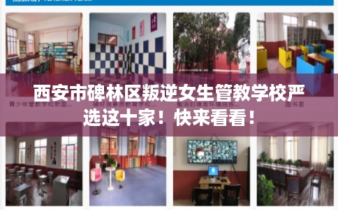 西安市碑林区叛逆女生管教学校严选这十家！快来看看！