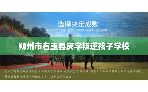 朔州市右玉县厌学叛逆孩子学校
