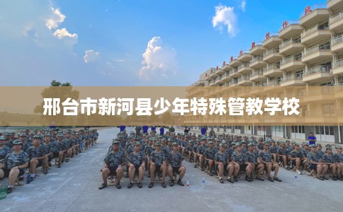 邢台市新河县少年特殊管教学校
