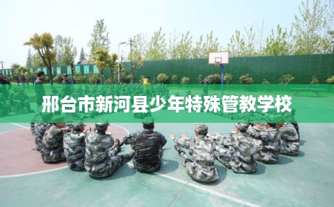 邢台市新河县少年特殊管教学校