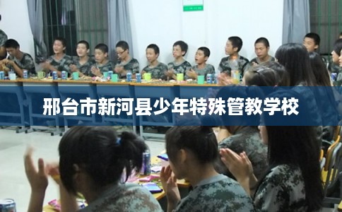 邢台市新河县少年特殊管教学校