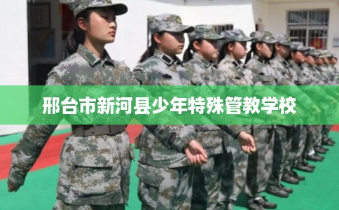 邢台市新河县少年特殊管教学校