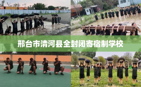 邢台市清河县全封闭寄宿制学校 邢台市清河县全封闭寄宿制学校