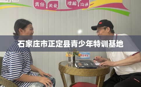 石家庄市正定县青少年特训基地
