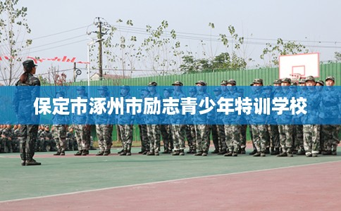 保定市涿州市励志青少年特训学校