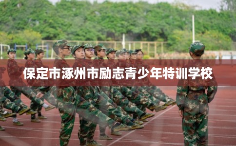 保定市涿州市励志青少年特训学校
