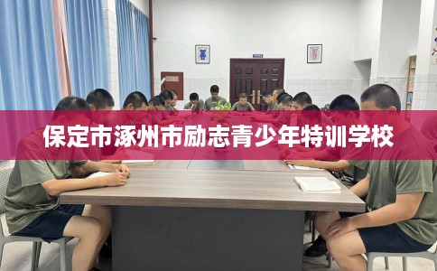 保定市涿州市励志青少年特训学校