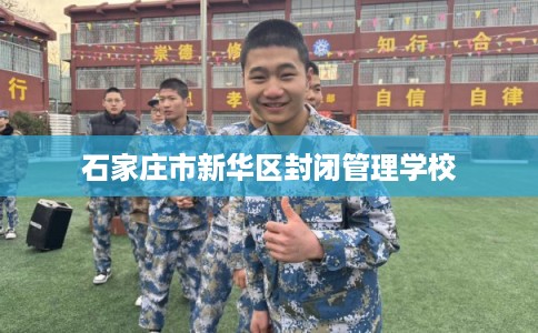 石家庄市新华区封闭管理学校