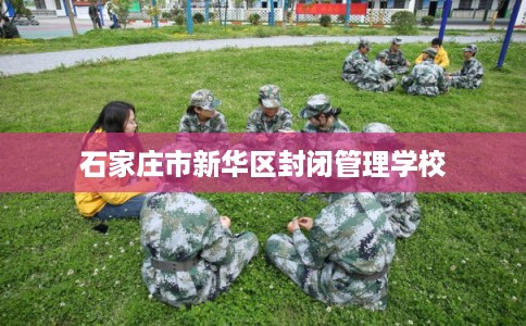 石家庄市新华区封闭管理学校