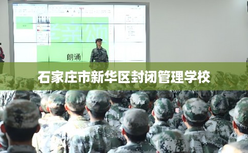 石家庄市新华区封闭管理学校