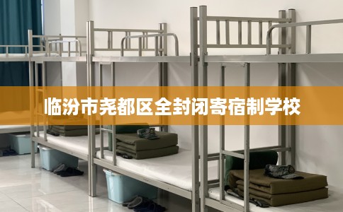 临汾市尧都区全封闭寄宿制学校