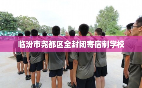 临汾市尧都区全封闭寄宿制学校