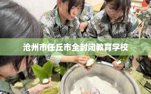 沧州市任丘市全封闭教育学校