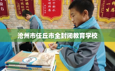 沧州市任丘市全封闭教育学校