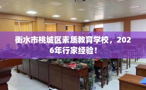 衡水市桃城区素质教育学校,2026年行家经验! 衡水市桃城区素质教育学校,2026年行家经验!