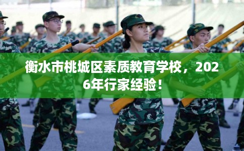 衡水市桃城区素质教育学校,2026年行家经验! 衡水市桃城区素质教育学校,2026年行家经验!