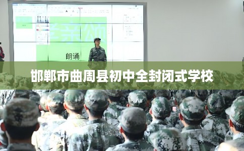 邯郸市曲周县初中全封闭式学校 邯郸市曲周县初中全封闭式学校