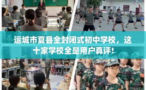 运城市夏县全封闭式初中学校，这十家学校全是用户真评!