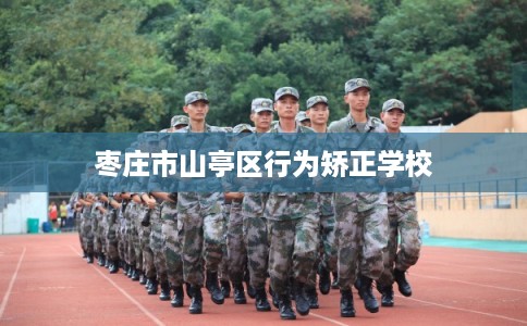 枣庄市山亭区行为矫正学校 枣庄市山亭区行为矫正学校