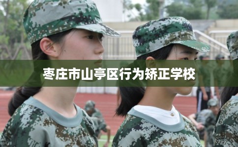 枣庄市山亭区行为矫正学校 枣庄市山亭区行为矫正学校