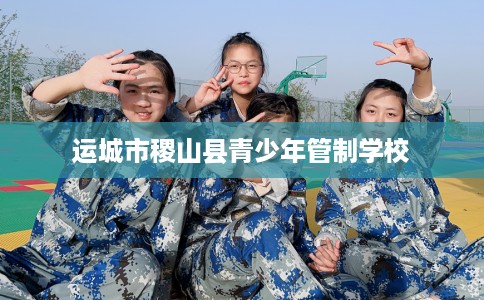 运城市稷山县青少年管制学校