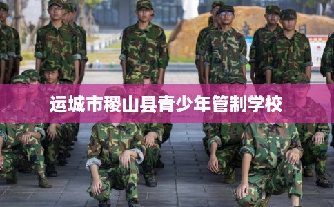 运城市稷山县青少年管制学校