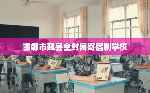 邯郸市魏县全封闭寄宿制学校