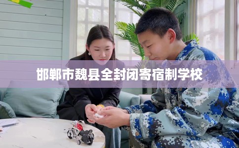 邯郸市魏县全封闭寄宿制学校