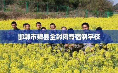 邯郸市魏县全封闭寄宿制学校