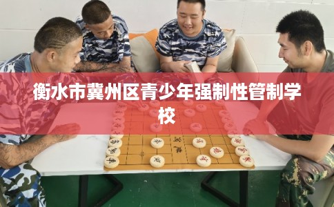 衡水市冀州区青少年强制性管制学校